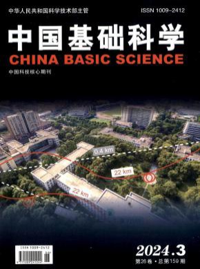 中国基础科学杂志